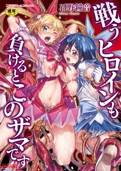 【宣伝】戦うヒロインも負けるとこのザマです