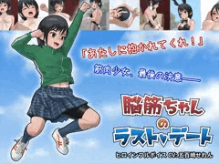 脳筋ちゃんのラストデート【Windows用アドベンチャーゲーム】