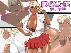 黒ギャルえんこー日記　-雛咲美喜-