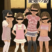 貴方の知らない愛娘の姿　電子版発売開始です