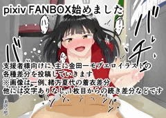 pixiv FANBOX始めました