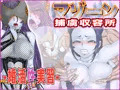 マゾーン捕虜収容所-婚活セックス実習-