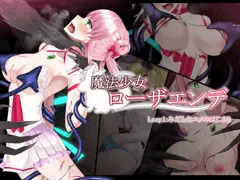 魔法少女ローザエンデ　Loop1：みだらなユメのはじまり