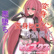 【先行公開】煌聖戦姫ヒビスクス#09