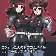 ロケット団員トウコとメイ