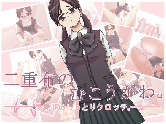 二重布のむこうがわ。