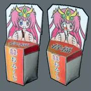 パイズリ棒おみくじペーパークラフト