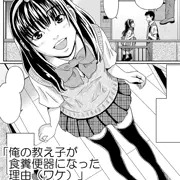「俺の教え子が食糞便器になった理由（ワケ）」電子書籍販売中です！