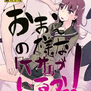 【☆夏休みなので☆】おまえの様な大井がいるかっ！【☆無料公開☆】