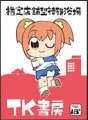 ぷにけの新刊