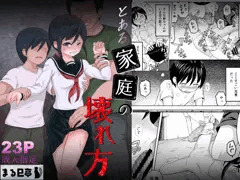 新作「とある家庭の壊れ方」配信開始のお知らせ