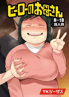 【C90新刊】ヒーローのお母さん