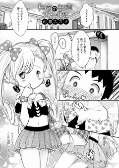 しょびっち風のドリルツインテがJSちゃんが誘ってくるマンガ。