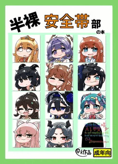 半裸安全帯の本