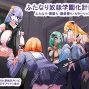 ふたなり奴隷学園化計画5_表紙