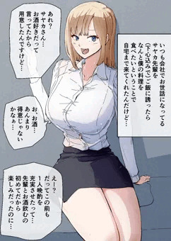没　ツイッター連動漫画　酒癖の悪いサヤカさん