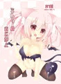 みみけっと36新刊【ミルクのおじかん】