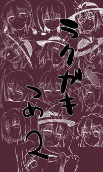ラクガキ詰め2