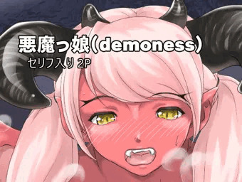 【セリフ入り】悪魔っ娘（表紙＋2P）