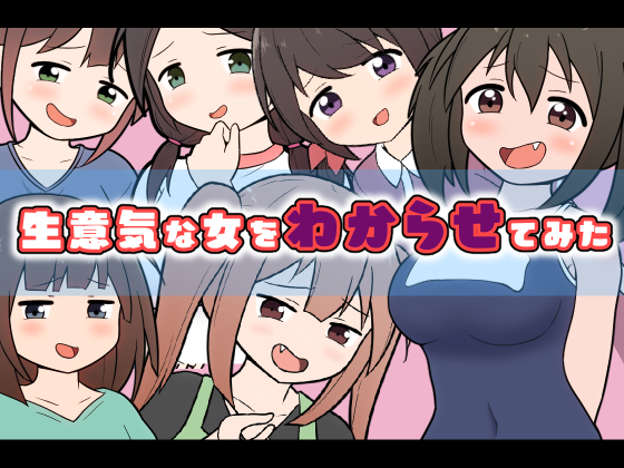 生意気な女をわからせてみた
