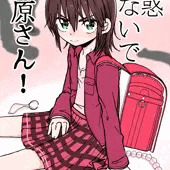 誘惑しないで栗原さん！