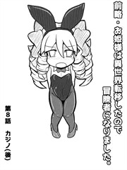 即敗姫８　即敗北するお姫様　第８話　カジノ(後)