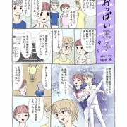 連載09「おっぱい王子」