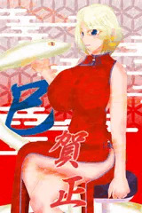 お年賀スネーク