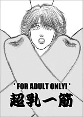 超乳一筋