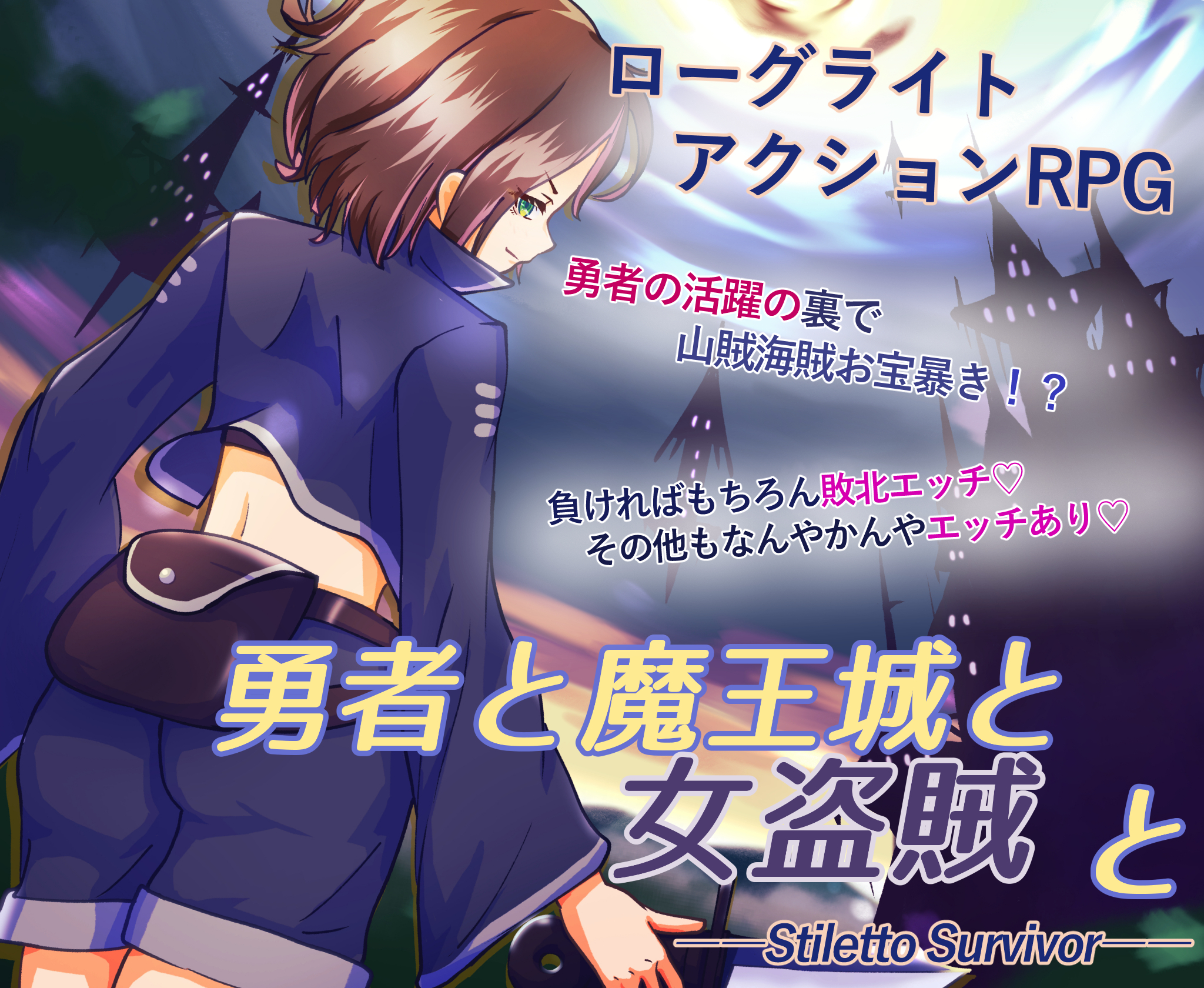 勇者と魔王城と女盗賊と　予告ページ