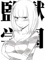 監獄学園ハマったｗ