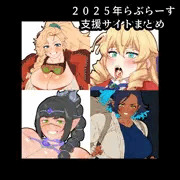 ◇PR◇2025年に支援サイトに投稿したイラストをまとめました