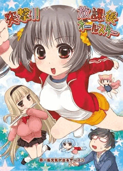「突撃!! 放課後オールスター」表紙担当させていただきましたー！