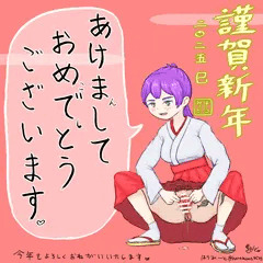 あけおめこ2025
