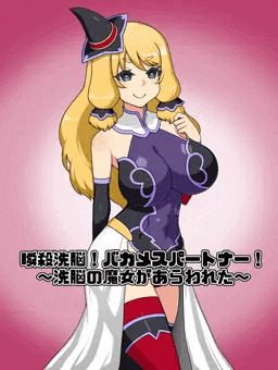 瞬殺洗脳バカメスパートナー冒頭