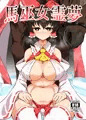 【C101土西う-38b】馬巫女霊夢