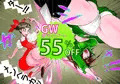ＧＷ割引キャンペーン　ＣＧ集55％ＯＦＦ