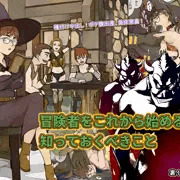 冒険者をこれから始める人が知っておくべきこと