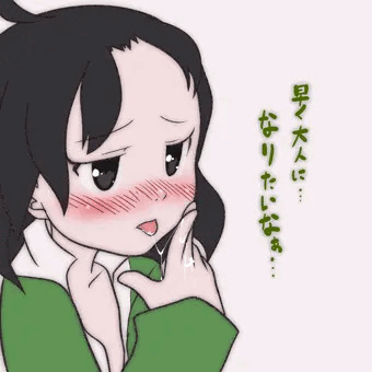 早く大人になりたいなぁ