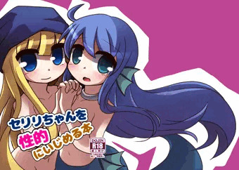 【おでライin札幌126】セリリちゃんを性的にいじめる本