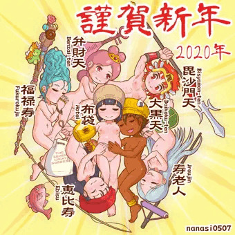 謹賀新年 七福娘