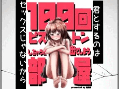 100回ピストンしちゃうと出てしまう部屋