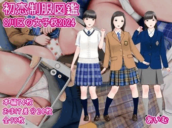 初恋制服図鑑 S川区の女子校2024