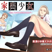家出少女