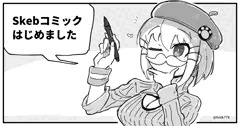 Skebリクエスト「コミック」をはじめたのです