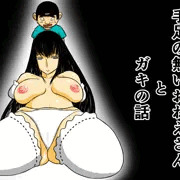 【予告】『手足の無いおねえさんとガキの話』