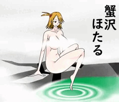 蟹沢ほたる