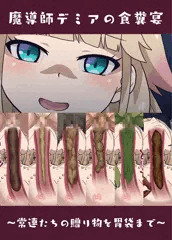 【異種レビュ】魔導師デミアの食糞宴～常連たちの贈り物を胃袋まで～
