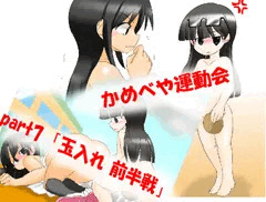 かめべや運動会part7 「玉入れ　前半戦」更新！