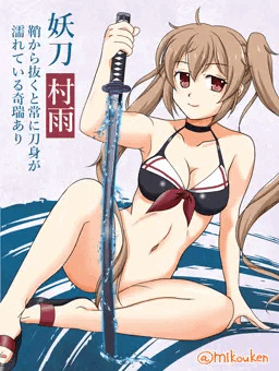 妖婦村雨